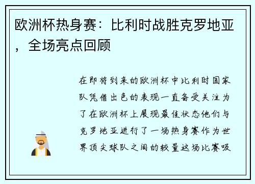 欧洲杯热身赛：比利时战胜克罗地亚，全场亮点回顾