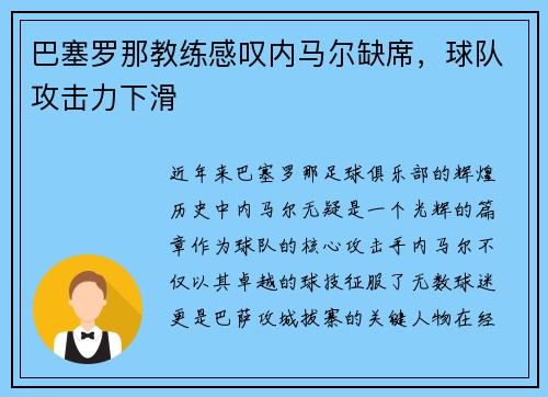 巴塞罗那教练感叹内马尔缺席，球队攻击力下滑