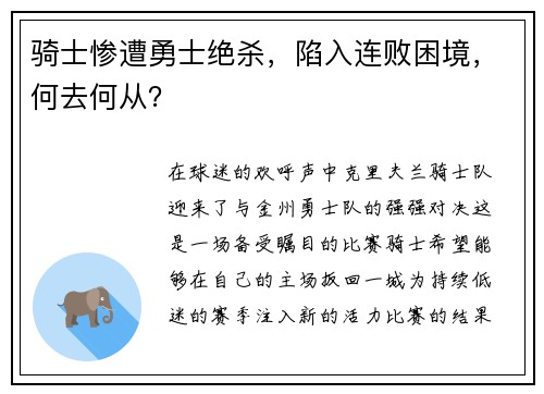 骑士惨遭勇士绝杀，陷入连败困境，何去何从？