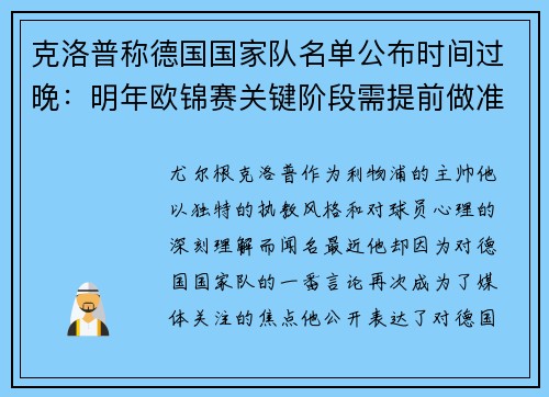 克洛普称德国国家队名单公布时间过晚：明年欧锦赛关键阶段需提前做准备