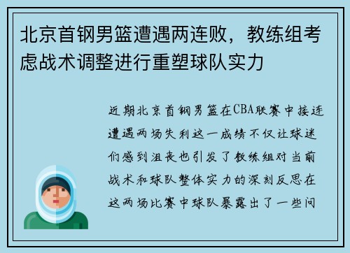 北京首钢男篮遭遇两连败，教练组考虑战术调整进行重塑球队实力