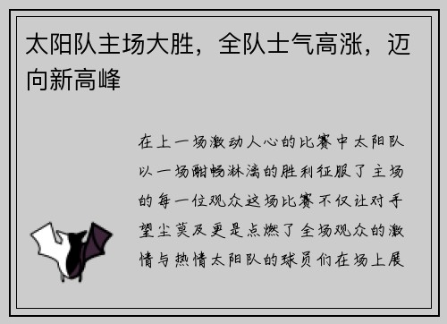 太阳队主场大胜，全队士气高涨，迈向新高峰