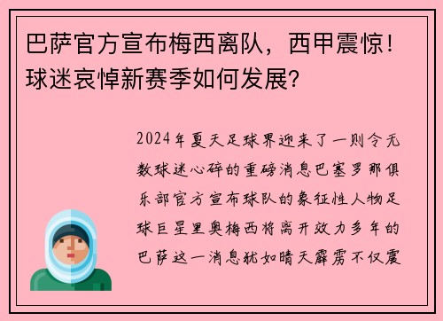 巴萨官方宣布梅西离队，西甲震惊！球迷哀悼新赛季如何发展？