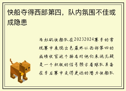 快船夺得西部第四，队内氛围不佳或成隐患