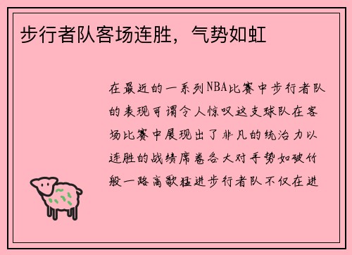 步行者队客场连胜，气势如虹