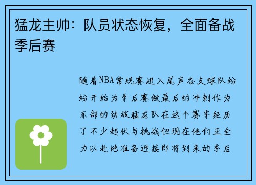猛龙主帅：队员状态恢复，全面备战季后赛
