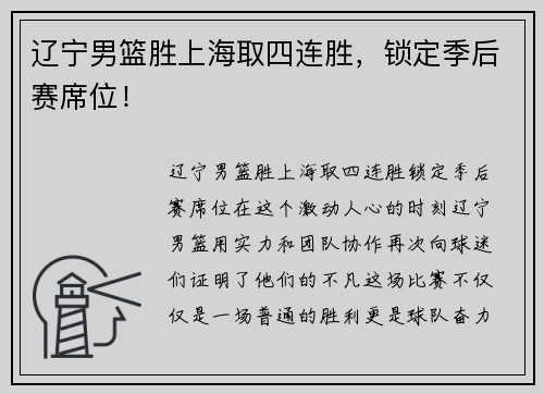 辽宁男篮胜上海取四连胜，锁定季后赛席位！