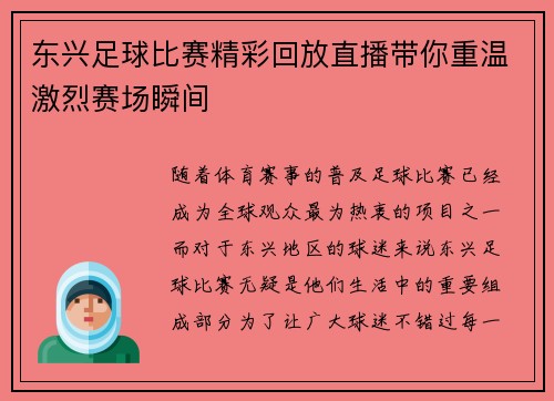 东兴足球比赛精彩回放直播带你重温激烈赛场瞬间