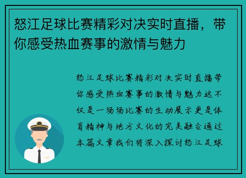 怒江足球比赛精彩对决实时直播，带你感受热血赛事的激情与魅力