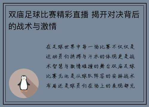 双庙足球比赛精彩直播 揭开对决背后的战术与激情