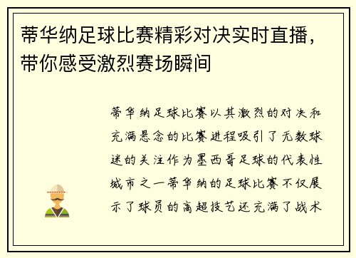 蒂华纳足球比赛精彩对决实时直播，带你感受激烈赛场瞬间