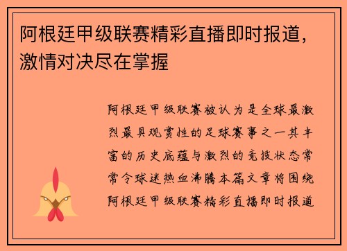 阿根廷甲级联赛精彩直播即时报道，激情对决尽在掌握